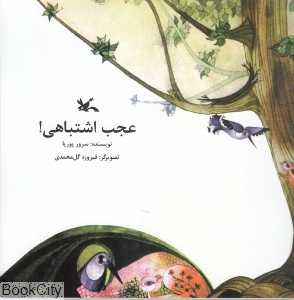 عجب اشتباهی (تصویرگر فیروزه گل‌محمدی)