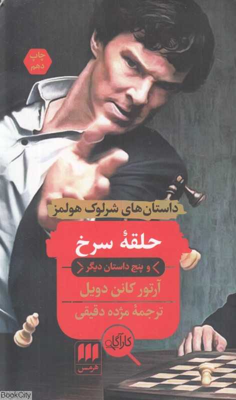 حلقه سرخ و پنج داستان دیگر