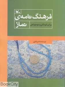 فرهنگ‌نامه نماز برای کودکان و نوجوانان