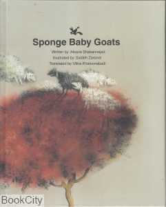 Sponge Baby Goats (بزغاله‌های ابری) (تصویرگر سعیده زرندی)