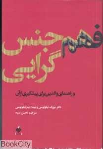 فهم همجنس‌گرایی
