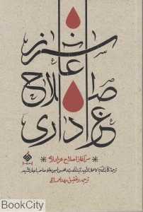 سرآغاز اصلاح عزاداری