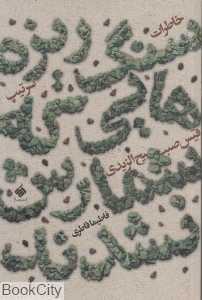 سنگ ریزه‌هایی که شمارش نشدند