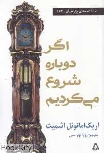 اگر دوباره شروع می‌کردیم