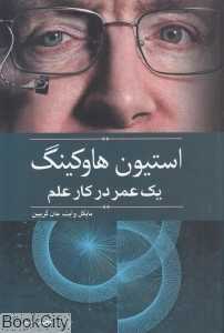 استیون هاوکینگ یک عمر در کار علم