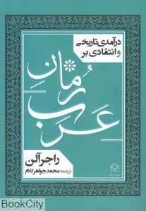 درآمدی تاریخی و انتقادی بر رمان عربی