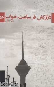 درازکش در ساعت خواب