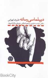 دیپلماسی رسانه