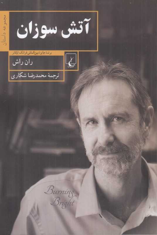 آتش سوزان