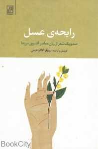 رایحه عسل (صد و یک شعر از زنان معاصر آنسوی مرزها)