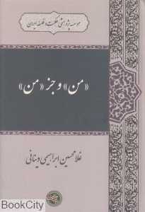 من و جز من
