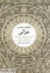 نظریه سیاسی غزالی