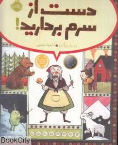 دست از سرم بردارید