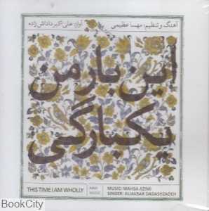 این بار من یکبارگی