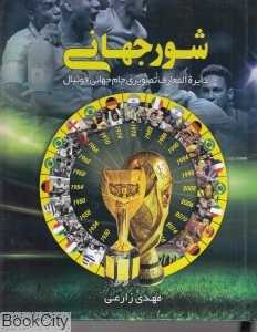شور جهانی