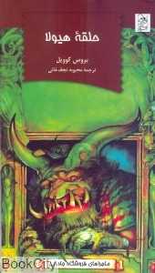 حلقه هیولا (ماجراهای فروشگاه جادویی)