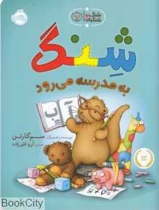 شنگ به مدرسه می‌رود (شنگ و شنگبان)