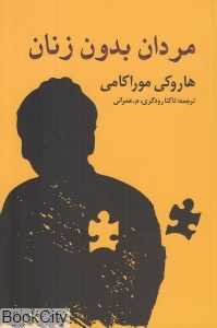 مردان بدون زنان (نوای مکتوب)