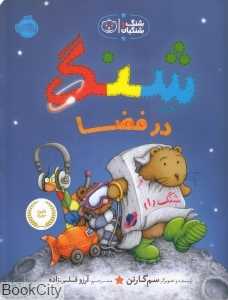 شنگ در فضا (شنگ و شنگبان)