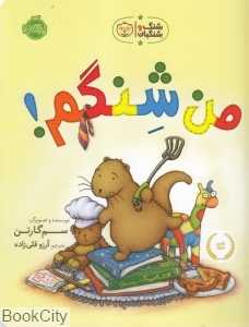 من شنگم (شنگ و شنگبان)