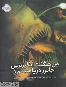 من شگفت‌انگیزترین جانور دریا هستم (تصویرگر گنادی اسپیرین)