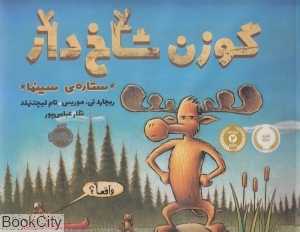 گوزن شاخ‌دار ستاره سینما (تصویرگر تام لیچتنهلد)