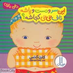 دالی بازی (این سر و دست و پاشه ناف نی‌نی کجاشه) - 0