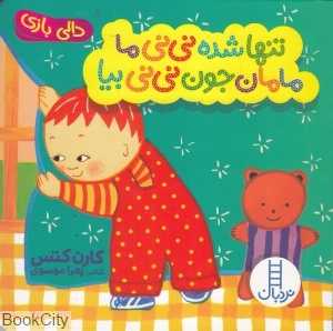 دالی بازی (تنها شده نی‌نی ما مامان جون نی‌نی بیا) - 0