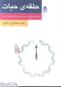 حلقه‌ حیات