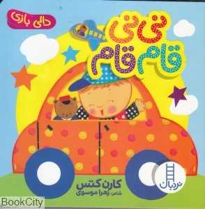 دالی بازی (نی‌نی قام قام) - 0