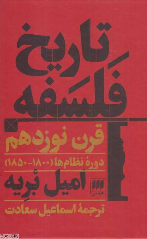 تاریخ فلسفه قرن نوزدهم