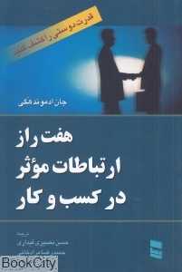 هفت راز ارتباطات موثر در کسب و کار (قدرت دوستی را کشف کنید)
