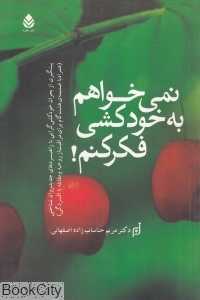 نمی‌خواهم به خودکشی فکر کنم
