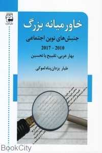 خاورمیانه بزرگ (جنبش‌های نوین اقتصادی)