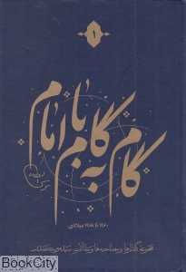 گام به گام با امام (12 جلدی) (1960 تا 1968 میلادی)
