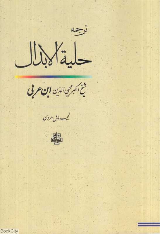 ترجمه حلیه‌الابدال