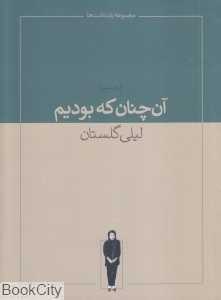 آن‌چنان که بودیم