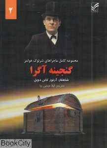 گنجینه آگرا (ماجراهای شرلوک هولمز 2)