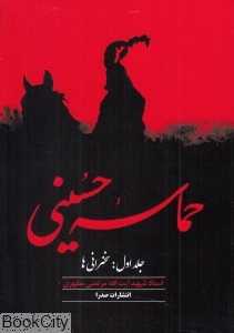 حماسه حسینی 1