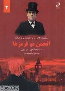 انجمن مو قرمزها (ماجراهای شرلوک هولمز 3)