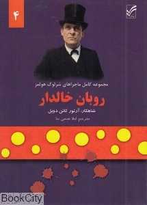 روبان خالدار (ماجراهای شرلوک هولمز 4)