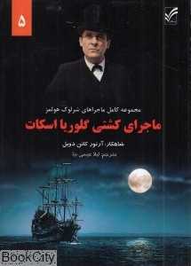 ماجرای کشتی گلوریا اسکات (ماجراهای شرلوک هولمز 5)