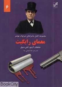 معمای رایگیت (ماجراهای شرلوک هولمز 6)