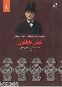 شش ناپلئون (ماجراهای شرلوک هولمز 8)