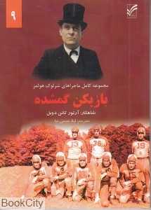 بازیکن گمشده (ماجراهای شرلوک هولمز 9)