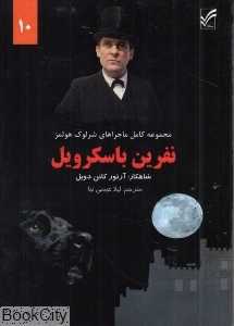 نفرین باسکرویل (ماجراهای شرلوک هولمز 10)
