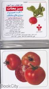 سبزیجات (کارتهای دیدآموز)