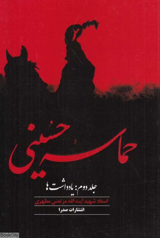 حماسه حسینی 2