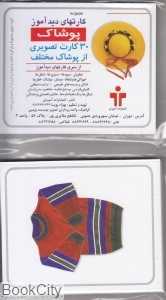 پوشاک (کارتهای دیدآموز)