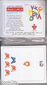 شناخت اعداد فارسی (کارتهای دیدآموز)